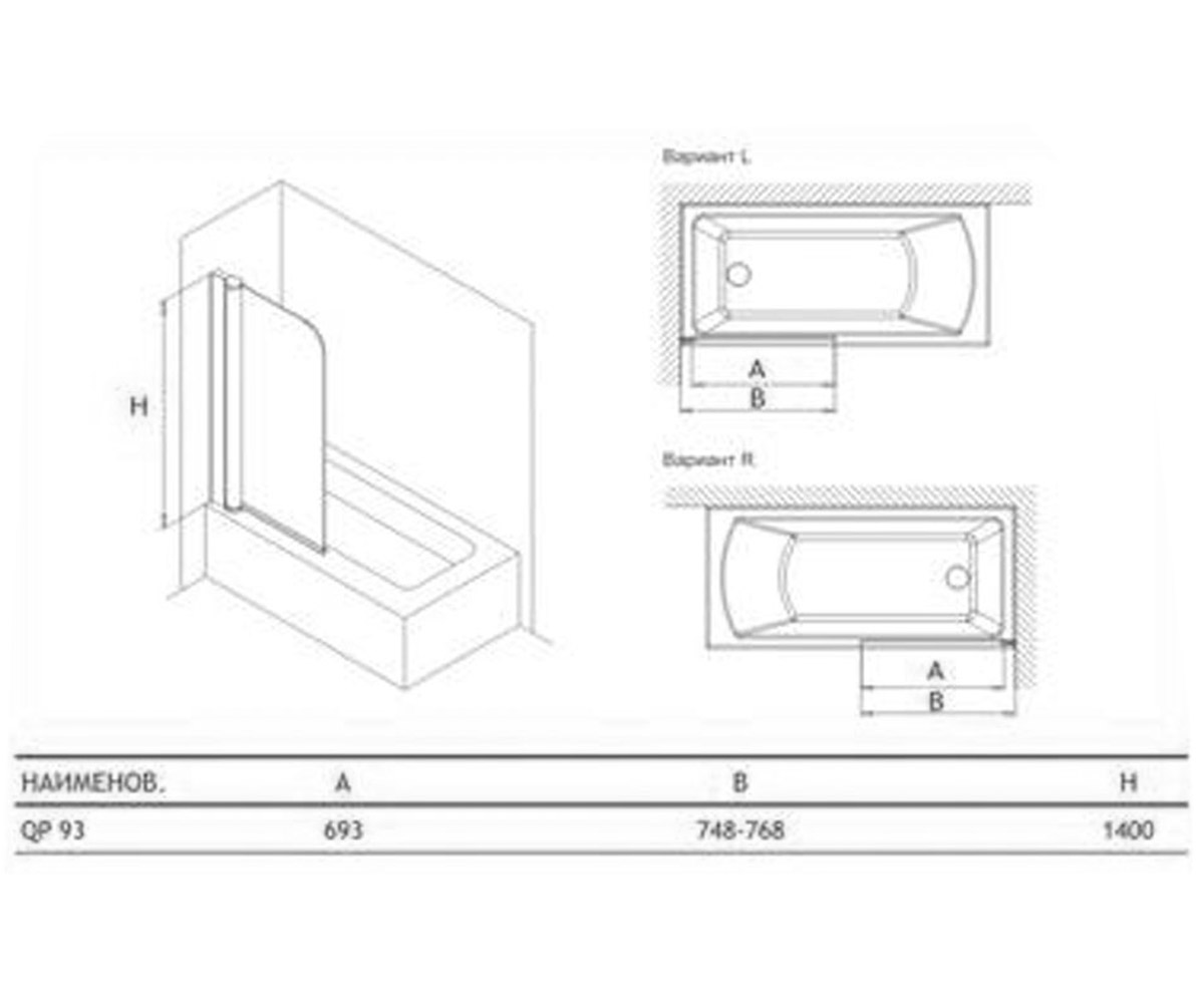 Ширма для ванны правая  WATERFALL LINE QP93(RIGHT) CHROME,CLEAR:Чертеж 