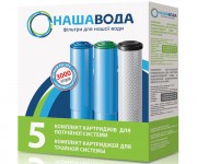 Комплект змінних картріджів для фільтру НАША ВОДА  CRV3NV