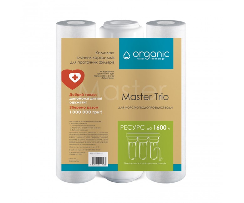 Комплект картриджів ORGANIC MASTER TRIO MTRIO-SP MTRIO-SP