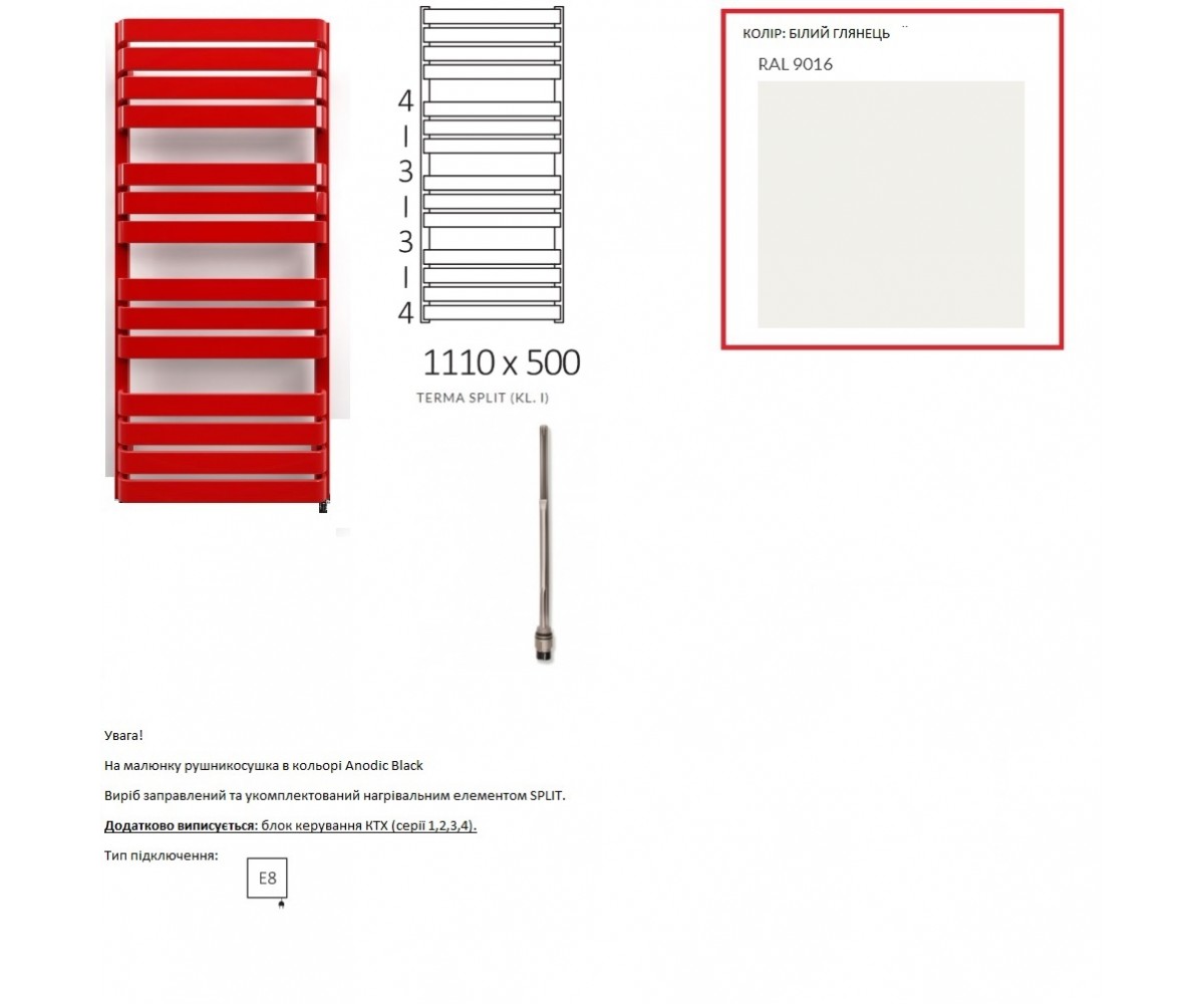 WLWAT111050K916E8TS1D рушникосушка електрична Terma WARP T 1110*500 ,колір RAL 9016 (білий глянець), підключення E8, Split 600 W