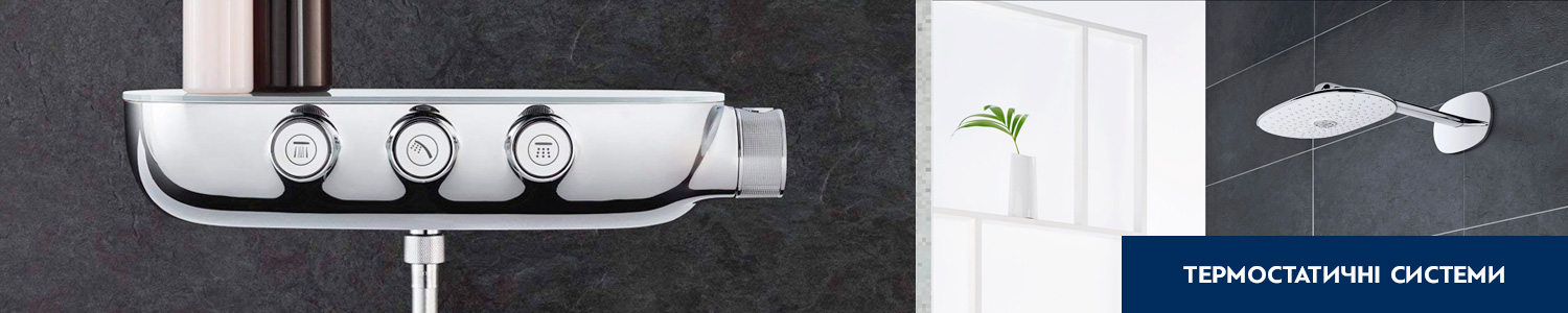 Термостатические системы GROHE - kranok.ua | Купить термостатическую систему GROHE в Киеве, Львове, Харькове: цена, отзывы, продажа
