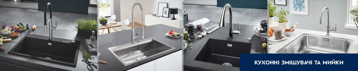 Змішувачі та мийки GROHE - kranok.ua | Купити змішувач або мийку GROHE в Києві, Львові, Харкові: ціна, відгуки, продаж