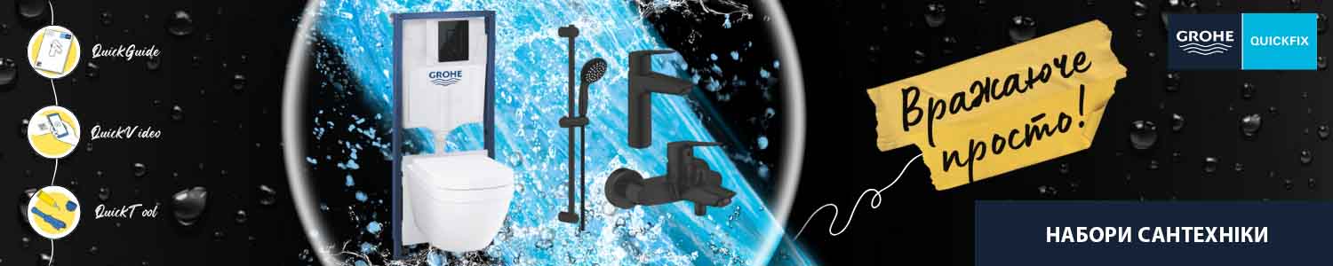 набори сантехніки GROHE - kranok.ua | Купити комплект сантехніки GROHE в Києві, Львові, Харкові: ціна, відгуки, продаж