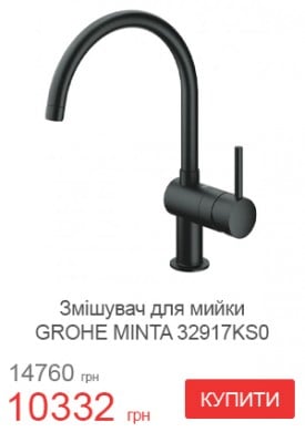 Змішувач для мийки GROHE MINTA 32917KS0
