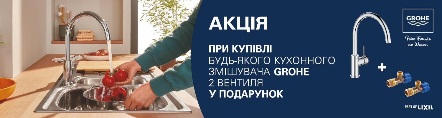 Подарок к кухонным смесителям GROHE