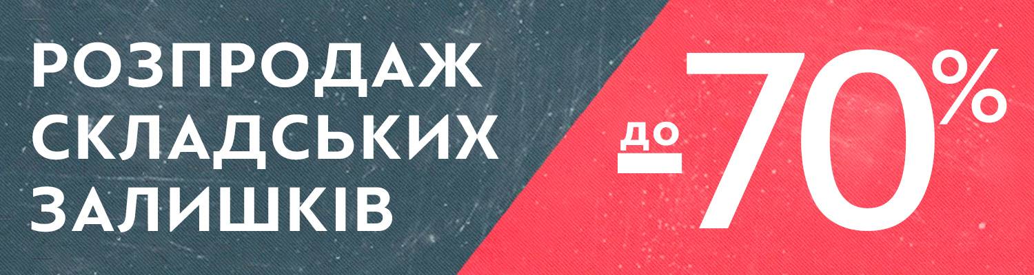 До -70%! Распродажа складских остатков