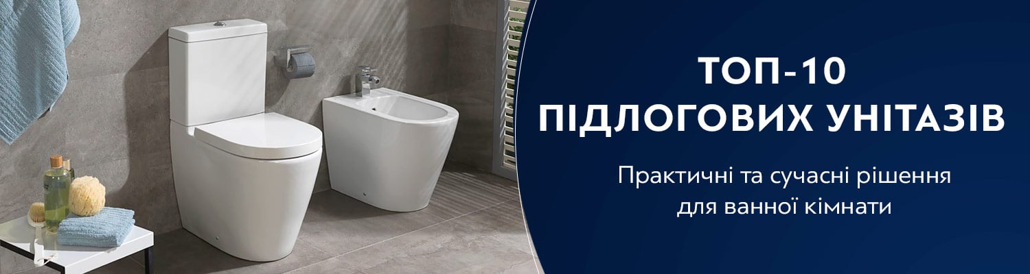 Добірка ТОП-10 - підлогові унітази